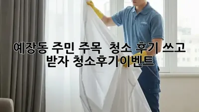 예장동 주민 주목! ✨ 청소 후기 쓰고 🎁 받자! #청소후기이벤트