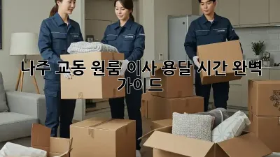 나주 교동 원룸 이사 용달 시간: 완벽 가이드