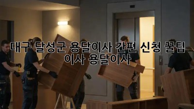 대구 달성군 용달이사 간편 신청 꿀팁! 🚚💨 #이사 #용달이사