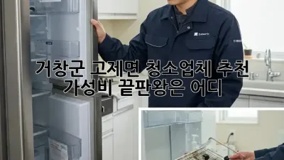 거창군 고제면 청소업체 추천✨ 가성비 끝판왕은 어디?