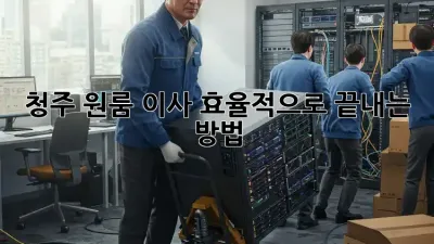청주 원룸 이사, 효율적으로 끝내는 방법!