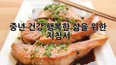 중년 건강, 행복한 삶을 위한 지침서