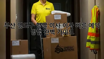 부산 영도구 당일 이사? 이사 빠른 예약 방법 완벽 가이드!