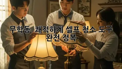 무학동 🏠 쾌적하게! 셀프 청소 도구 완전 정복 ✨